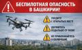 Объявлена Беспилотная опасность в Башкирии