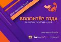 Открыт приём заявок на городской конкурс волонтёров