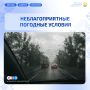 Неблагоприятные погодные условия 8 сентября