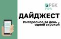 Интересное за день – коротко