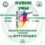 Забей гол с первого удара: в Уфе пройдет турнир по футгольфу!