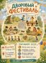 Дворовый фестиваль в микрорайоне Строймаш
