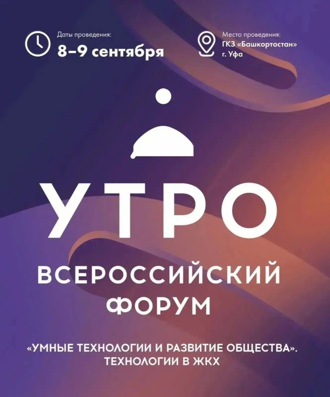 В рамках форума «УТРО», который проходит в Уфе 8–9 сентября, представители жилищной отрасли обсуждают, как сделать управление МКД более эффективным