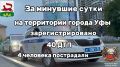 За минувшие сутки на территории города Уфы сотрудниками Госавтоинспекции зарегистрировано 40 дорожно-транспортных происшествий, пострадали 4 человека