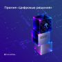 ИТ-специалисты Башкортостана, не пропустите! До 22 сентября 2026 года можно подать заявку на национальную премию «Цифровые решения»