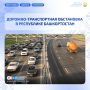 Дорожно-транспортная обстановка в Республике Башкортостан по состоянию на 8 сентября 2026 года