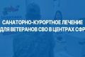 Санаторно-курортное лечение для ветеранов СВО в центрах СФР