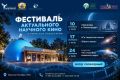 Дни научного кино в Уфе. С 10 сентября в Уфимском планетарии начинаются Дни научного кино в рамках Всероссийского фестиваля актуального научного кино
