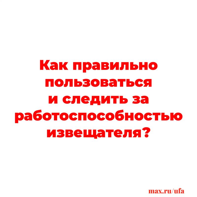 Управление пожарной охраны Уфы напоминает, что раннее обнаружение пожара поможет не только сохранить имущество, но и, самое главное, жизни Управление пожарной охраны Уфы напоминает, что раннее обнаружение пожара поможет не только сохранить имущество, но и, самое главное, жизни