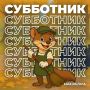 Уфимцев ждут на субботнике