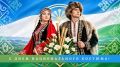 Министерство земельных и имущественных отношений РБ поздравляет с Днем национального костюма