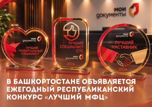 В Башкортостане объявляется ежегодный республиканский конкурс «Лучший МФЦ»
