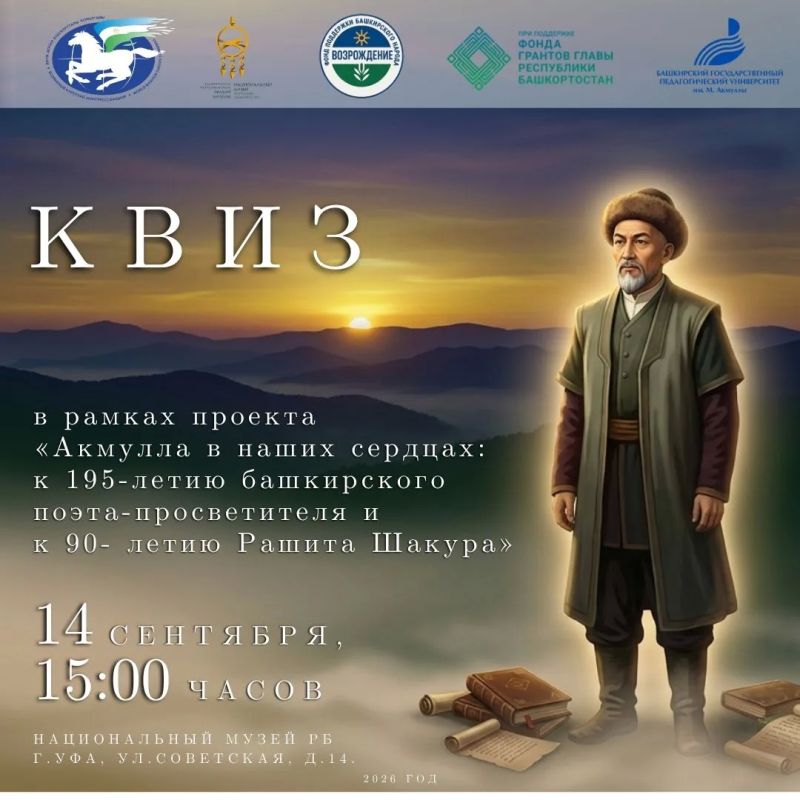Квиз «Акмулла в наших сердцах» пройдет 14 сентября