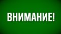 Режим "Беспилотная опасность" снят