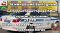 За минувшие выходные на территории города Уфы сотрудниками Госавтоинспекции зарегистрировано 62 дорожно-транспортных происшествий, пострадали 8 человек, погиб 1 человек