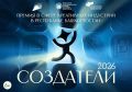 В Башкирии стартовал приём заявок на премию «Создатели-2026»