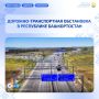 Дорожно-транспортная обстановка в Республике Башкортостан по состоянию на 14 сентября 2026 года