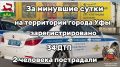 За минувшие сутки на территории города Уфы сотрудниками Госавтоинспекции зарегистрировано 34 дорожно-транспортных происшествий, пострадали 2 человека
