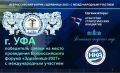 Уфа примет международный форум «Здравница»