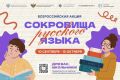 Стартует акция «Сокровища русского языка»
