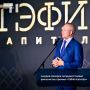 Андрей Назаров поприветствовал финалистов премии «ТЭФИ-Капитал»