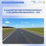 В Кугарчинском районе Башкортостана отремонтировали 3 км дороги Магнитогорск – Ира