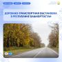 Дорожно-транспортная обстановка в Республике Башкортостан по состоянию на 08:00 часов 16 сентября 2026 года