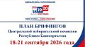 18 сентября 2026 года. (Общественный пресс-центр «Выборы в Республике Башкортостан – 2026»