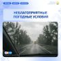 Неблагоприятные погодные условия 18 сентября