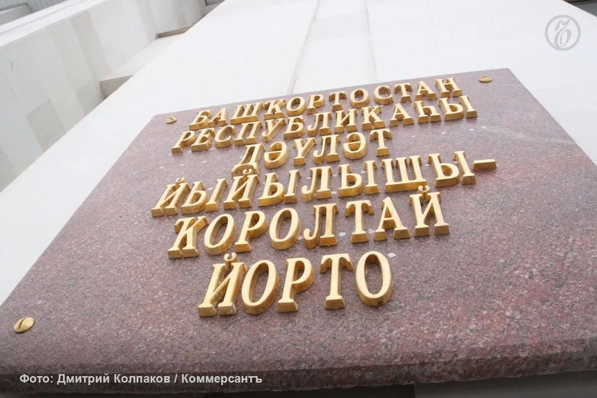 Курултай Башкирии отложил вопрос об обращении по поводу главы Верховного суда
