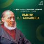 В Уфе утвердили лауреатов Премии Аксакова