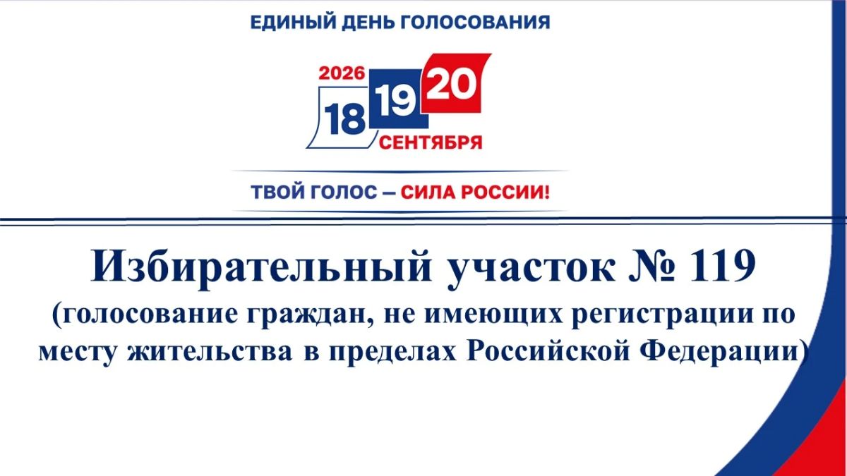 Центральная избирательная комиссия Республики Башкортостан определила избирательный участок № 119 (адрес участковой избирательной комиссии: город Уфа, улица Октябрьской революции, 75) избирательным участком для голосования...