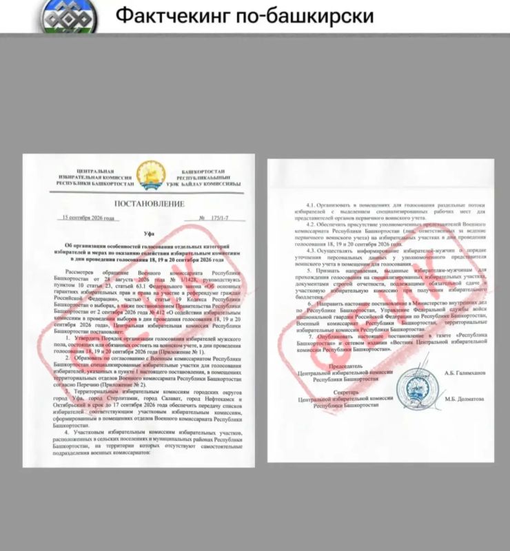 Фактчекинг по-башкирски: в районы Башкортостана рассылают фейковое постановление ЦИК о голосовании в военкоматах