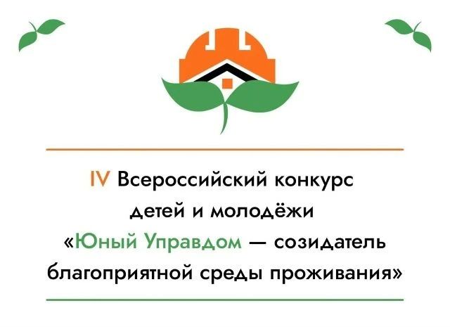 Открыт приём заявок на IV Всероссийский конкурс детей и молодёжи «Юный Управдом – созидатель благоприятной среды проживания»