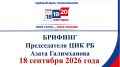 В общественном пресс-центре «Выборы в Республике Башкортостан – 2026» состоялся брифинг председателя Центральной избирательной комиссии Республики Башкортостан Азата Галимханова