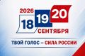 Успейте проголосовать на выборах-2026