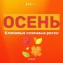 Ключевые сезонные риски. Осень — невероятно красивое время года, с яркими красками и непредсказуемой погодой! То тепло, как летом, то уже зябко, как зимой