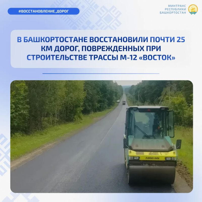 В Башкортостане ГК «Автодор» восстановила почти 25 км дорог после строительства трассы М-12 «Восток» В Башкортостане ГК «Автодор» восстановила почти 25 км дорог после строительства трассы М-12 «Восток»