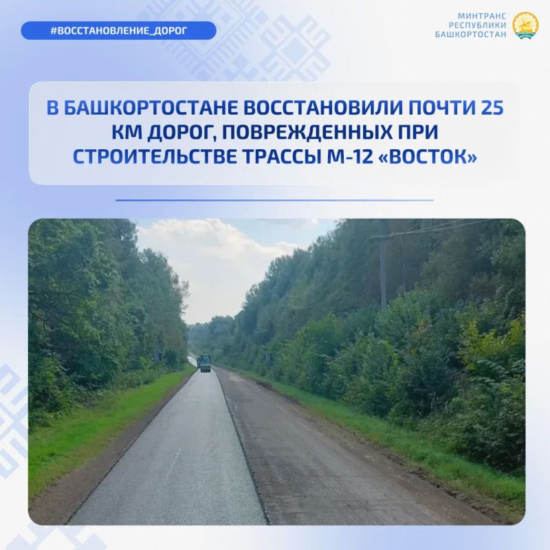 В Башкортостане ГК «Автодор» восстановила почти 25 км дорог после строительства трассы М-12 «Восток»
