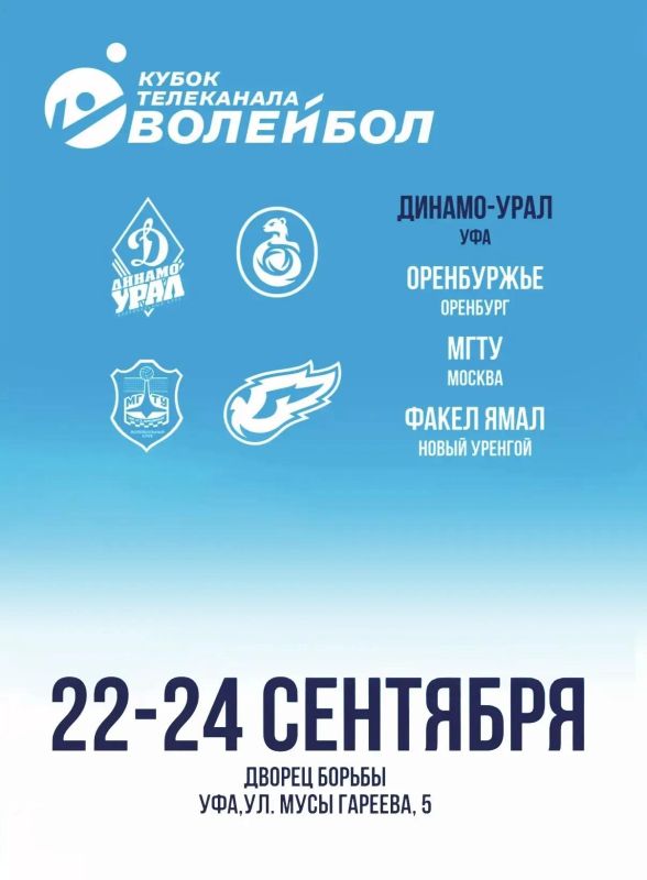 В Уфе пройдет кубок телеканала «Волейбол»