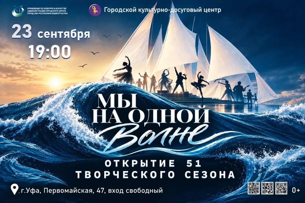 «Мы на одной волне»: открытие творческого сезона и концерт для уфимцев