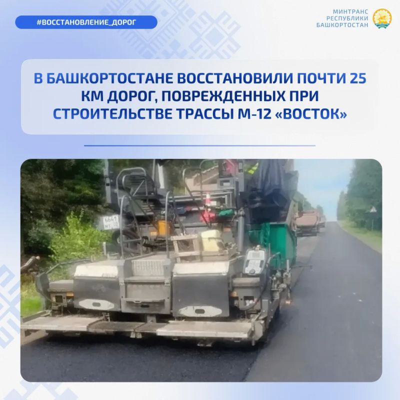 В Башкортостане ГК «Автодор» восстановила почти 25 км дорог после строительства трассы М-12 «Восток» В Башкортостане ГК «Автодор» восстановила почти 25 км дорог после строительства трассы М-12 «Восток»