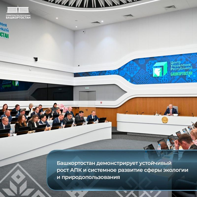 Башкортостан демонстрирует устойчивый рост АПК и системное развитие сферы экологии и природопользования
