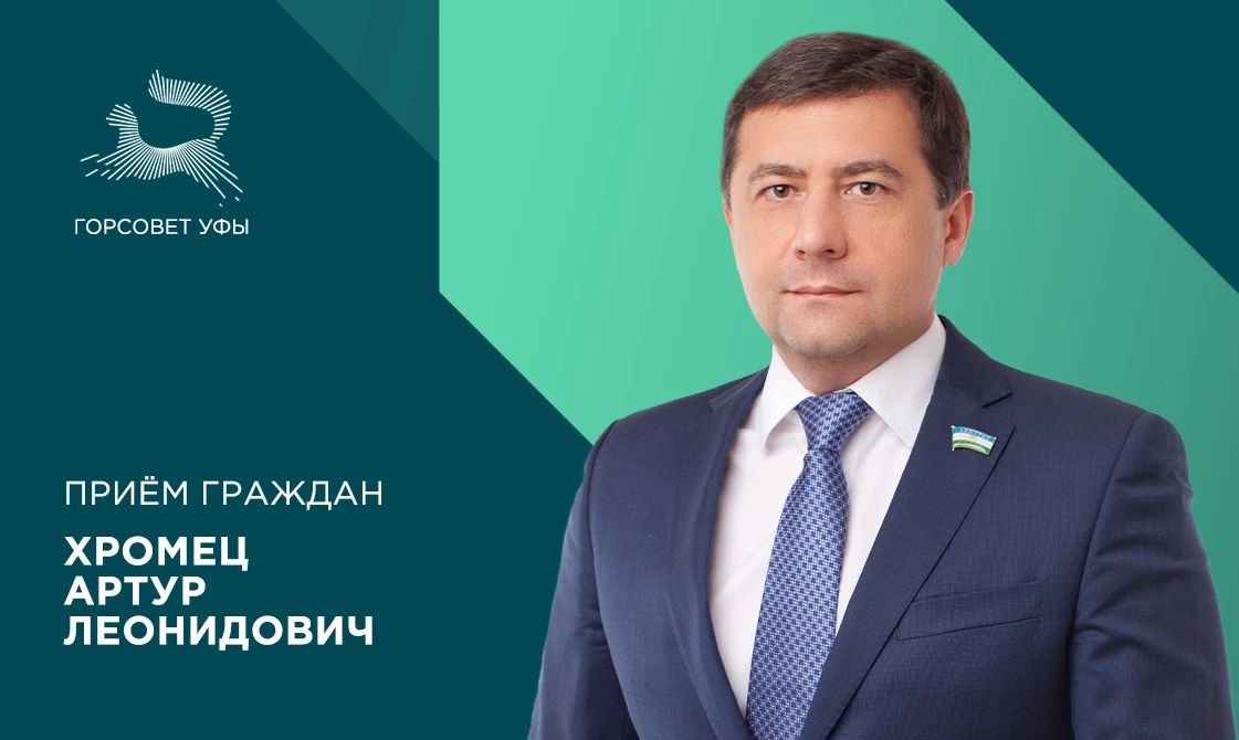 24 сентября депутат городского Совета Уфы Хромец Артур Леонидович проведёт приём граждан