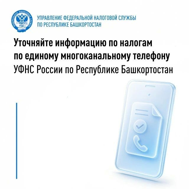 Уточняйте информацию по налогам по единому многоканальному телефону УФНС России по Республике Башкортостан