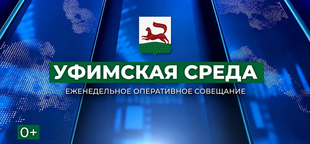 Уфимская среда. В эту среду пройдет оперативное совещание На повестке:
