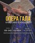ОПЕРА ГАЛА «Классика в квадрате»