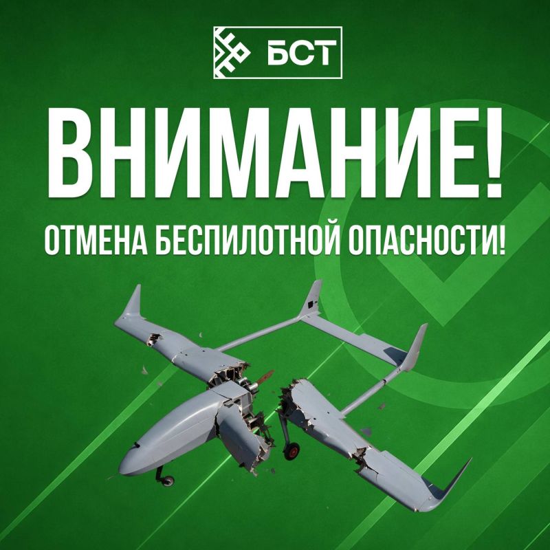 Режим Беспилотная опасность снят