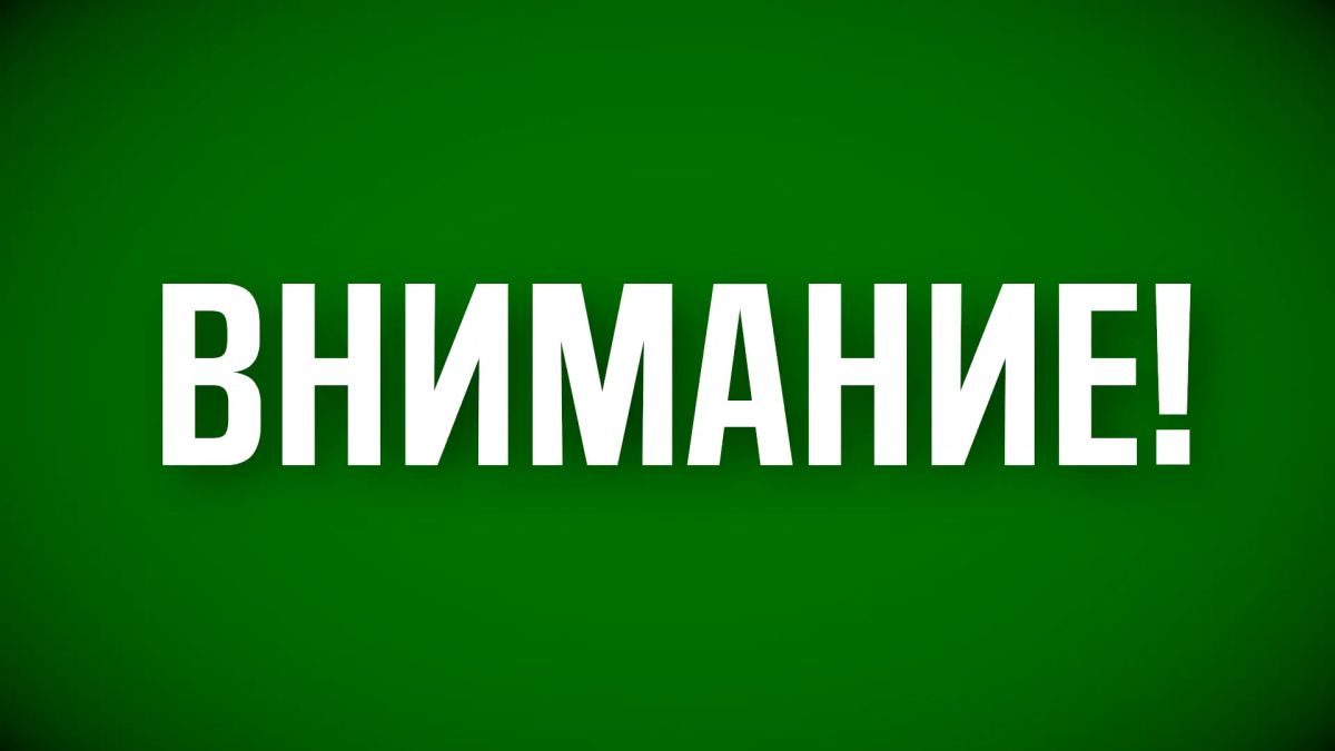 Режим "Беспилотная опасность" снят