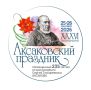 235 лет со дня рождения Аксакова: программа праздника